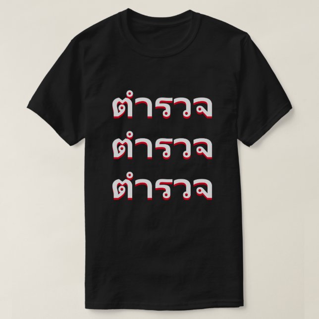ตำรวจ Police på svenska T Shirt (Design framsida)