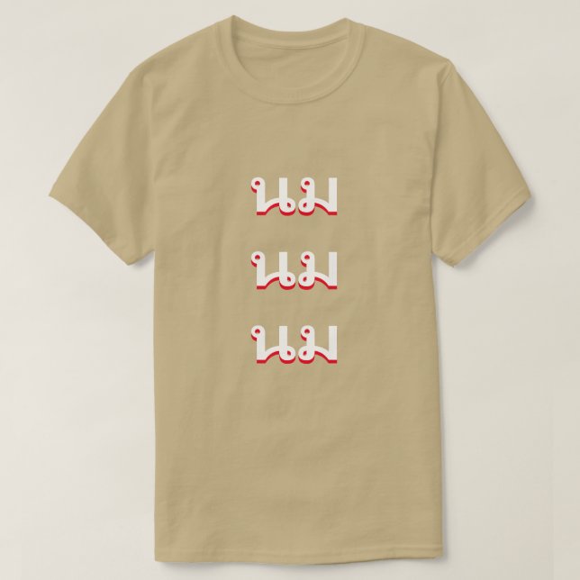 น ม Mjölk på thailändska T Shirt (Design framsida)