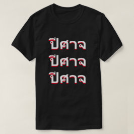 ปี ศ า Djävulen på thailändska T Shirt