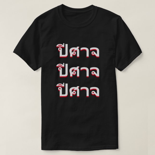 ปี ศ า Djävulen på thailändska T Shirt (Design framsida)
