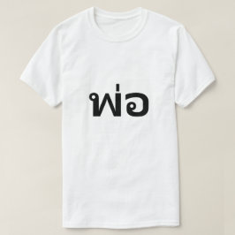 พ่ อ pappa på thailändska T-Shirt