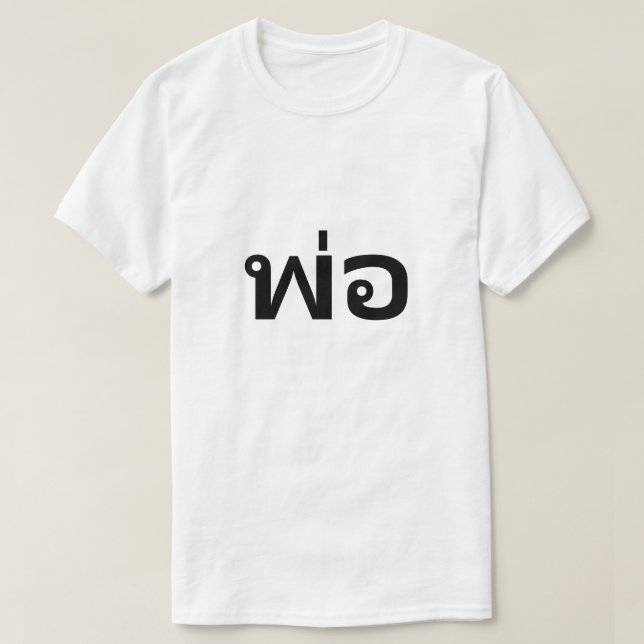 พ่ อ pappa på thailändska T-Shirt (Design framsida)