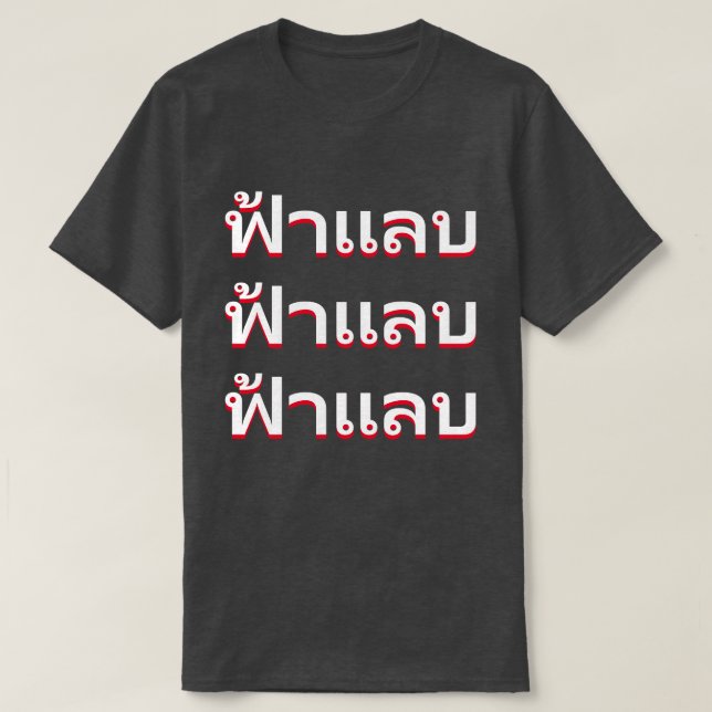 ฟ้ า แ ล blixten på thailändska t shirt (Design framsida)