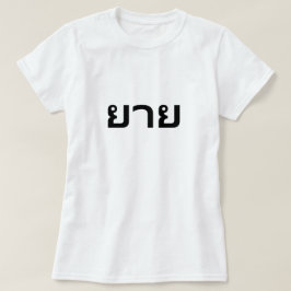 ย า ย GRandmor på thai T-Shirt