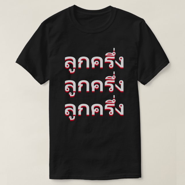 ลู ก ค รึ่ Bastard på thailändska T Shirt (Design framsida)