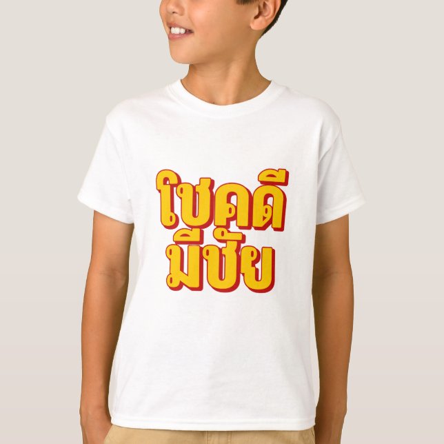 โชคดี มีชัย Kids T-Shirt (Framsida)