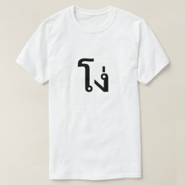 โ ง่ stupid på thailändska T-Shirt
