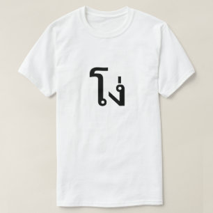 โ ง่ stupid på thailändska T-Shirt