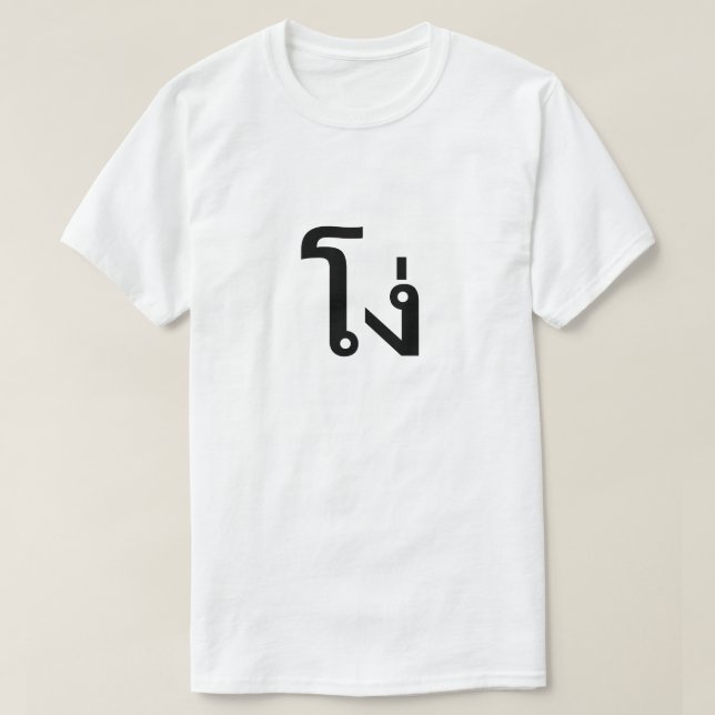 โ ง่ stupid på thailändska T-Shirt (Design framsida)