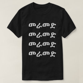 መ ራ መ ድ - Walk in Amharic T-Shirt