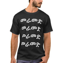 መ ራ መ ድ - Walk in Amharic T-Shirt