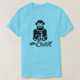 መ ር ከ ኛ- sjöman i Amharic, blå T Shirt