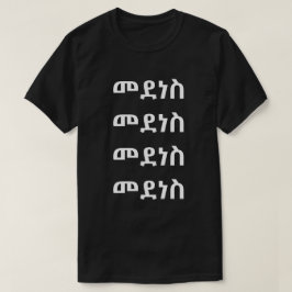 መ ደ ነ ስ - Dance in Amharic T Shirt
