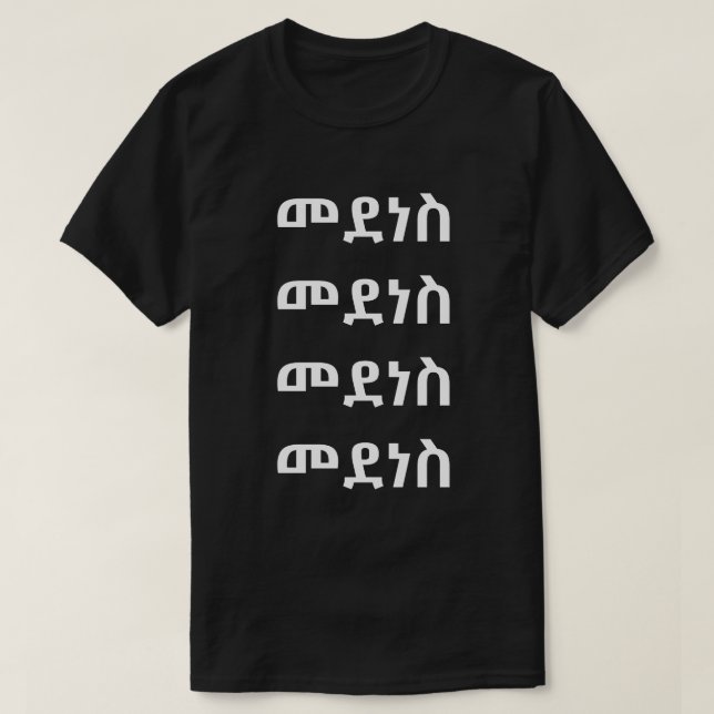 መ ደ ነ ስ - Dance in Amharic T Shirt (Design framsida)
