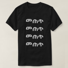 መ ጠ ጥ - Drick i Amharic T-Shirt