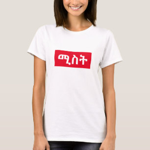 ሚ ት - hustru i Amharic T Shirt