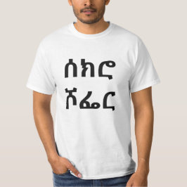 ሰ ክ ሮ ሾ ር - full förare i Amharic T-shirt