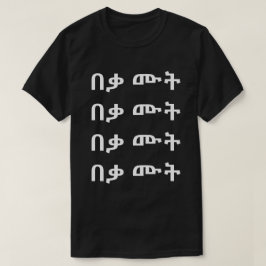 በ ቃ ት - dö i Amharic T-Shirt