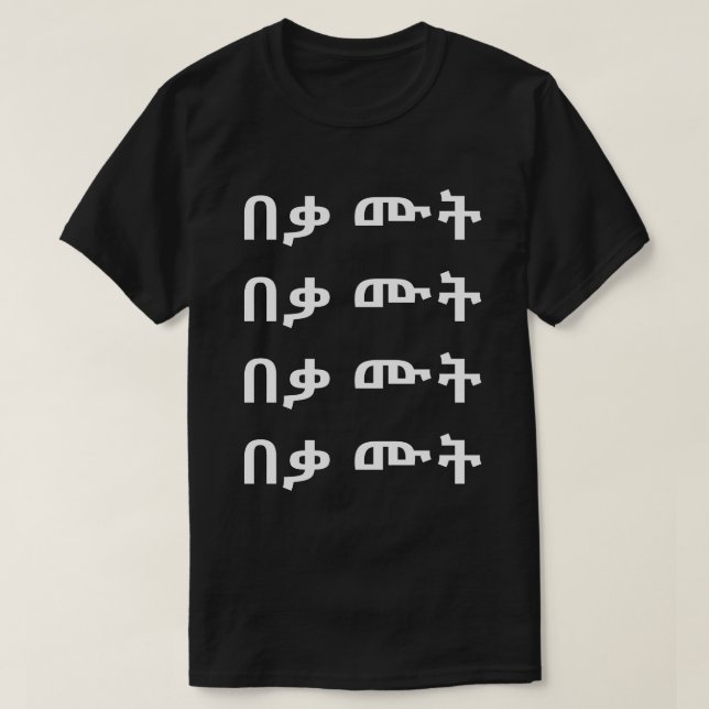 በ ቃ ት - dö i Amharic T-Shirt (Design framsida)