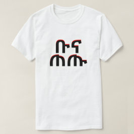 ቡናጠጡ - drinkkaffe i Amharic T Shirt