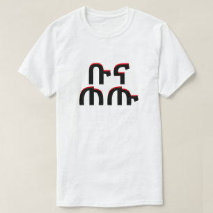 ቡናጠጡ - drinkkaffe i Amharic T Shirt