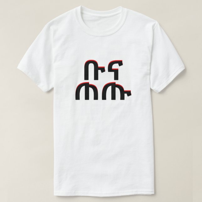 ቡናጠጡ - drinkkaffe i Amharic T Shirt (Design framsida)