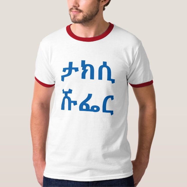 ታ ክ ሲ ሹ ር - taxi förare i Amharic T-shirt (Framsida)