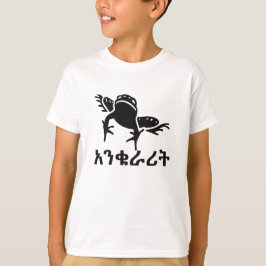 አ ን ቁ ራ ሪ ት - Frog in Amharic Tee Shirt
