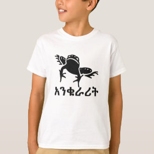 አ ን ቁ ራ ሪ ት - Frog in Amharic Tee Shirt
