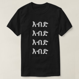 እ ብ ድ - Crazy i Amharic T Shirt