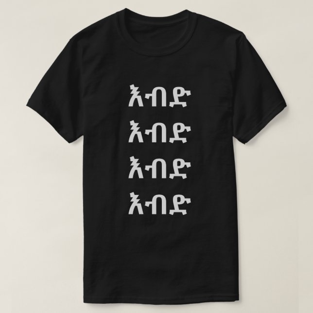 እ ብ ድ - Crazy i Amharic T Shirt (Design framsida)