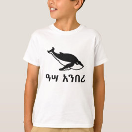 ዓ ሣ አ በ ሪ - Valet i Amharic T-shirt