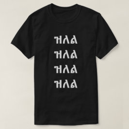 ዝ ለ ል - jump i Amharic T-Shirt