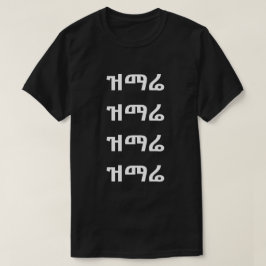 ዝ ማ ሬ - Sjunga i Amharic T-Shirt