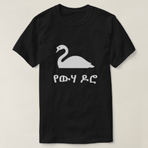 የ ው ሃ ዶ svan i Amharic, svart Tee Shirt