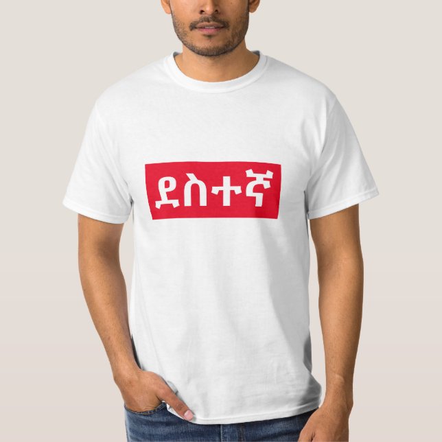 ደ ስ ተ ኛ - lycklig i Amharic T Shirt (Framsida)