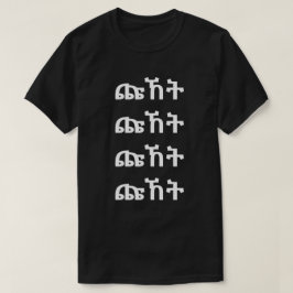 ጩ ኸ ት - Skräm i Amharic T-Shirt