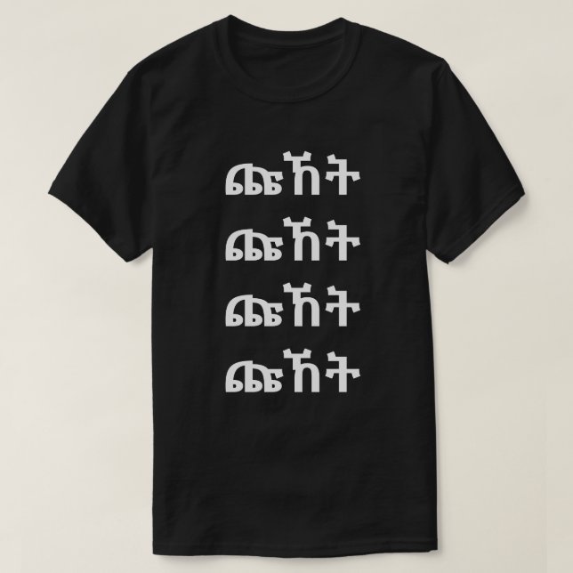 ጩ ኸ ት - Skräm i Amharic T-Shirt (Design framsida)