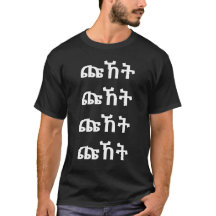 ጩ ኸ ት - Skräm i Amharic T-Shirt
