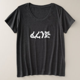 ፈ ረ ን Roligten Ferenj Amharic T Shirt