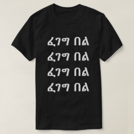 ፈ ገ ግ ል - sjömil i Amharic T-Shirt