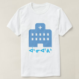 ᐋ ᓐ ᓂ ᐊ ᕐ ᒃ - sjukhus i Inuktitut T-shirt