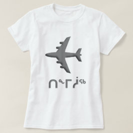 ᑎ ᖕ ᒥ ᖅ - flygplan i Inuktitut Tee Shirt