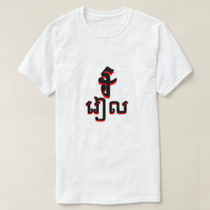 ៛ រៀ ល Kambodjanska riel vit Tröja