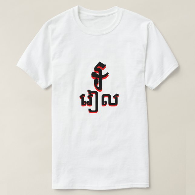 ៛ រៀ ល Kambodjanska riel vit Tröja (Design framsida)