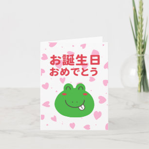 お 誕 生 日 お め で bud, japansk födelsedag kort
