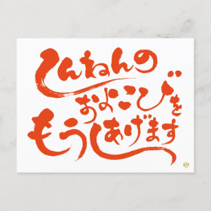 し ん ね ん の お nominよ budgivningens bud budfinauktion vykort