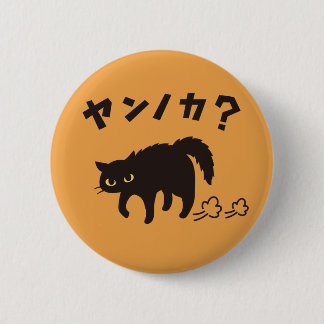 やんのかポーズの黒猫 / Funny Black Cat Crab Walk Knapp
