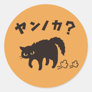 やんのかポーズの黒猫 / Funny Black Cat Crab Walk Runt Klistermärke