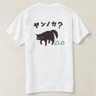 やんのかポーズの黒猫 / Funny Black Cat Crab Walk T Shirt